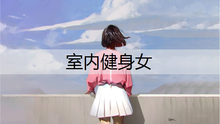 <strong>室内健身女</strong>