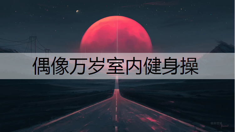 <strong>偶像万岁室内健身操</strong>