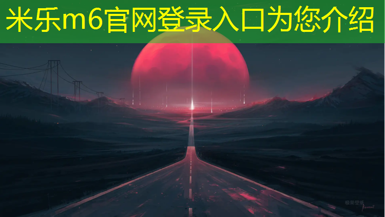 米乐m6官网登录入口为您介绍：乌鲁木齐塑胶跑道排水