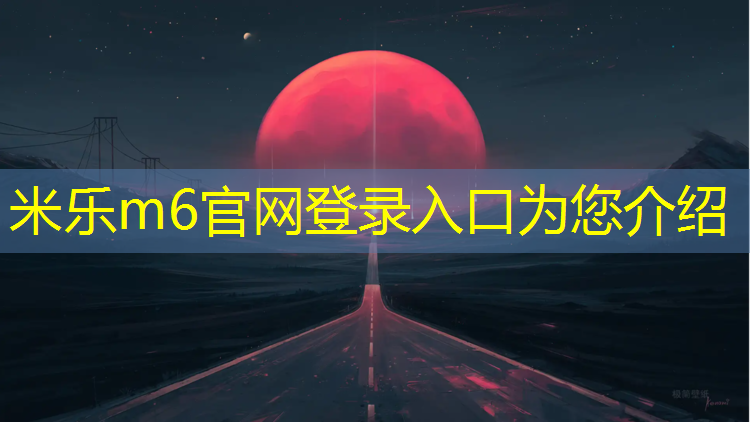 米乐m6官网登录入口为您介绍：泉州校园塑胶跑道企业