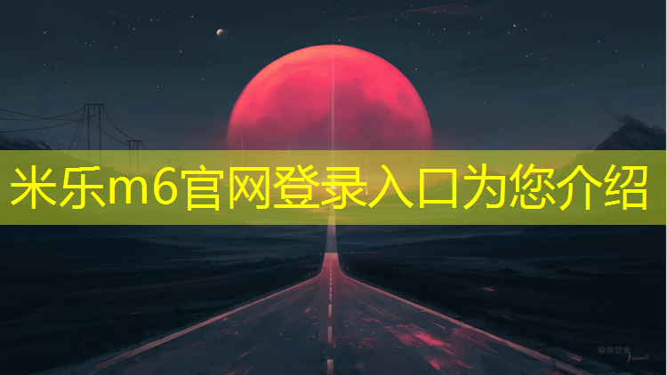 米乐m6官网登录入口为您介绍：宿迁承包塑胶跑道材料价格