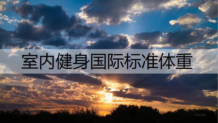 室内健身国际标准体重