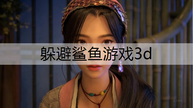 躲避鲨鱼游戏3d