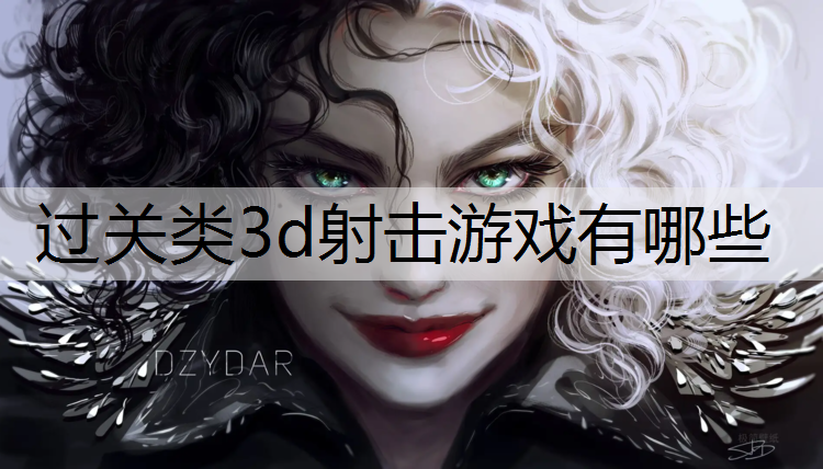 过关类3d射击游戏有哪些